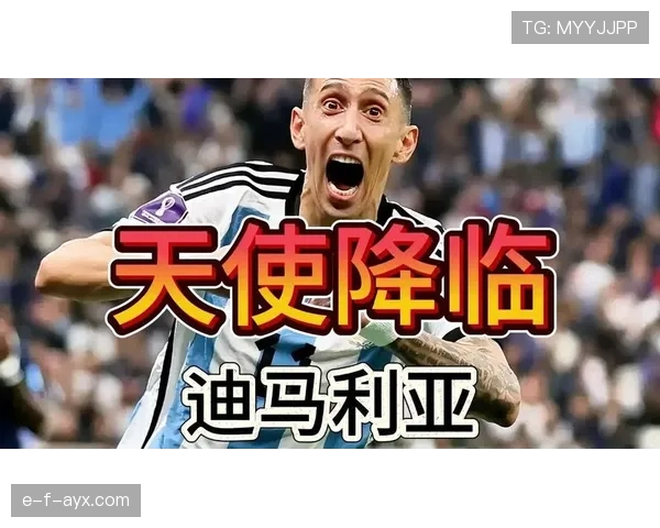 安赫尔·迪马利亚：加盟巴黎开启长期稳定输出阶段